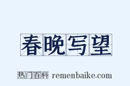 春晚写望是什么意思的图片